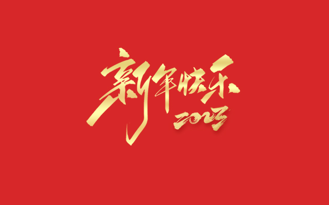 浙江中能電氣有限公司祝大家2023新年快樂！